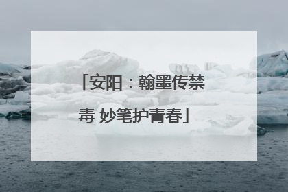 安阳：翰墨传禁毒 妙笔护青春