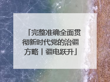 完整准确全面贯彻新时代党的治疆方略丨疆电跃升