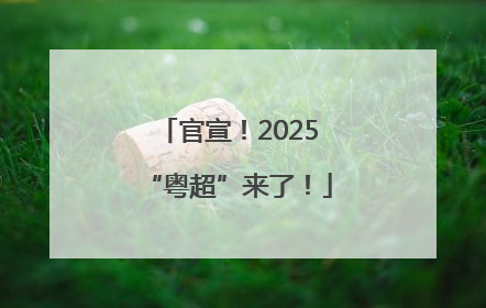 官宣！2025“粤超”来了！