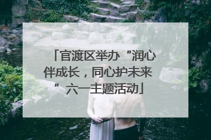 官渡区举办“润心伴成长，同心护未来”六一主题活动