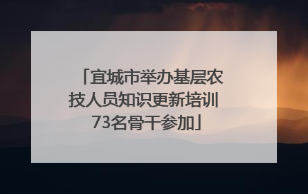 宜城市举办基层农技人员知识更新培训 73名骨干参加