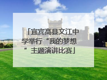 宜宾高县文江中学举行“我的梦想”主题演讲比赛