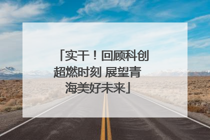实干！回顾科创超燃时刻 展望青海美好未来