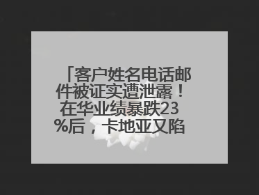 客户姓名电话邮件被证实遭泄露！在华业绩暴跌23%后，卡地亚又陷“信任危机”