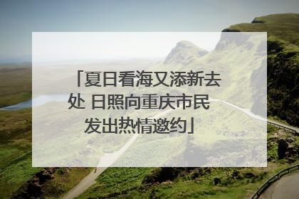 夏日看海又添新去处 日照向重庆市民发出热情邀约