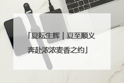 夏耘生辉｜夏至顺义奔赴浓浓麦香之约