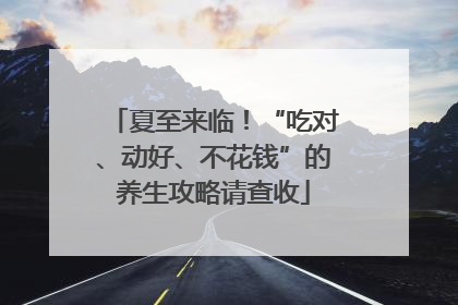 夏至来临！“吃对、动好、不花钱”的养生攻略请查收