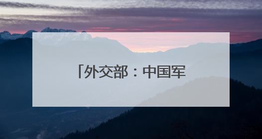 外交部：中国军舰在有关海域活动完全符合国际法和国际惯例