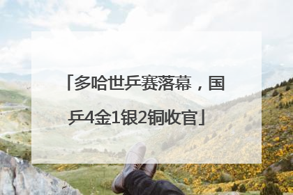 多哈世乒赛落幕，国乒4金1银2铜收官