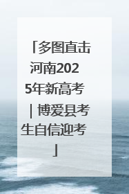 多图直击河南2025年新高考｜博爱县考生自信迎考