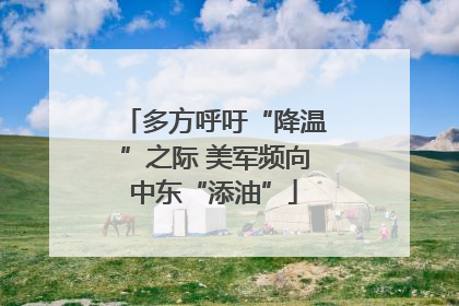 多方呼吁“降温”之际 美军频向中东“添油”