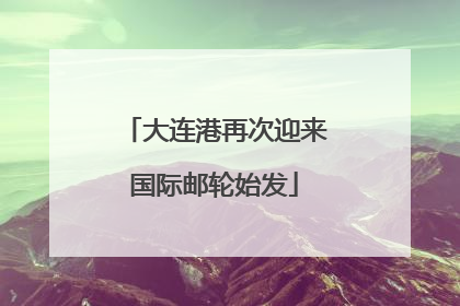 大连港再次迎来国际邮轮始发