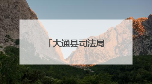 大通县司法局排查调处矛盾纠纷惠民生