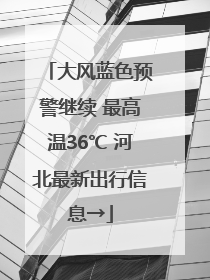 大风蓝色预警继续 最高温36℃ 河北最新出行信息→