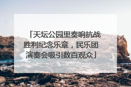 天坛公园里奏响抗战胜利纪念乐章，民乐团演奏会吸引数百观众