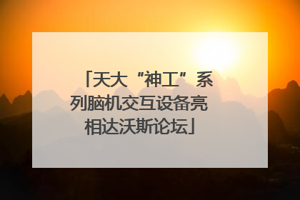 天大“神工”系列脑机交互设备亮相达沃斯论坛