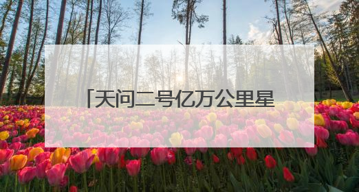 天问二号亿万公里星际征途，上海天文台十年“智能牵线”