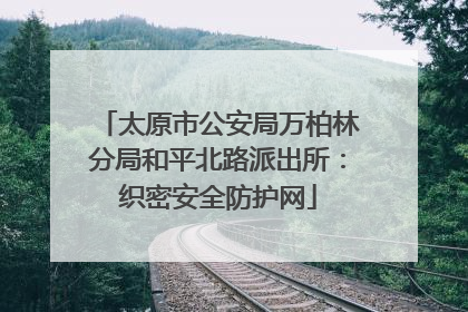 太原市公安局万柏林分局和平北路派出所：织密安全防护网