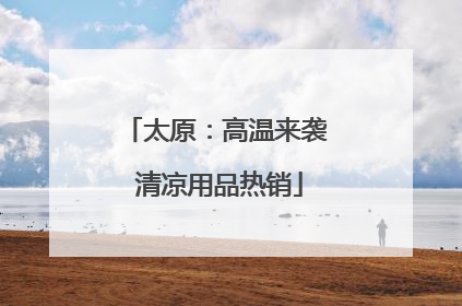 太原：高温来袭 清凉用品热销