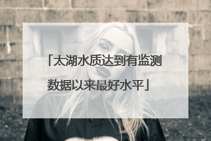 太湖水质达到有监测数据以来最好水平