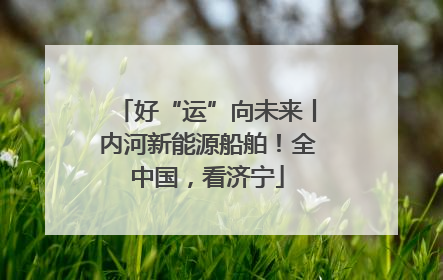 好“运”向未来丨内河新能源船舶！全中国，看济宁