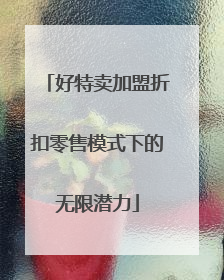 好特卖加盟折扣零售模式下的无限潜力