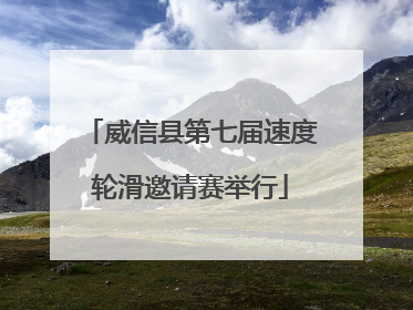 威信县第七届速度轮滑邀请赛举行