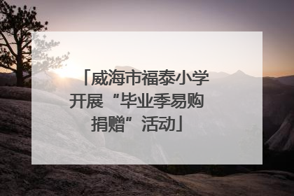 威海市福泰小学开展“毕业季易购捐赠”活动