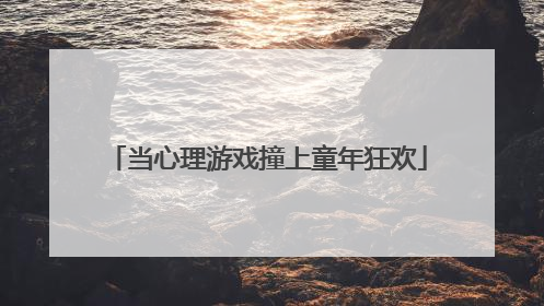 当心理游戏撞上童年狂欢