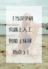 当汉学研究遇上人工智能（环球热点）