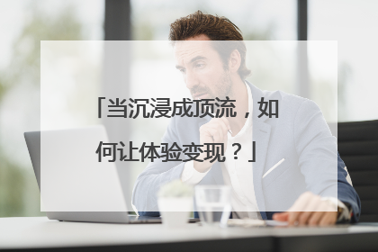 当沉浸成顶流，如何让体验变现？