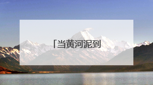 当黄河泥到了学生手里