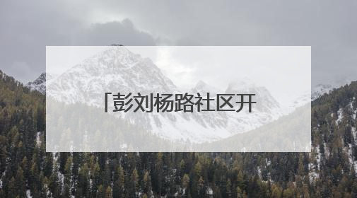彭刘杨路社区开展危树清理行动，消除“头顶隐患”守护居民安全