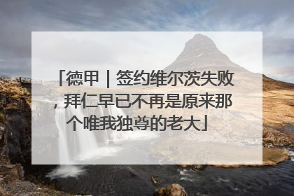 德甲｜签约维尔茨失败，拜仁早已不再是原来那个唯我独尊的老大