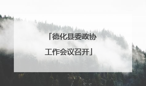 德化县委政协工作会议召开