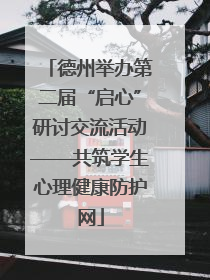 德州举办第二届“启心”研讨交流活动——共筑学生心理健康防护网