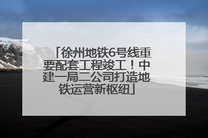 徐州地铁6号线重要配套工程竣工！中建一局二公司打造地铁运营新枢纽