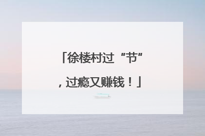 徐楼村过“节”，过瘾又赚钱！