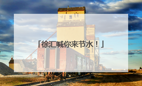 徐汇喊你来节水！