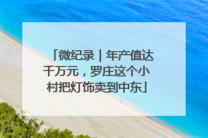 微纪录｜年产值达千万元，罗庄这个小村把灯饰卖到中东
