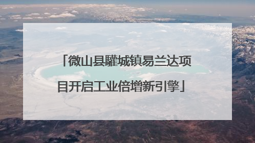微山县驩城镇易兰达项目开启工业倍增新引擎