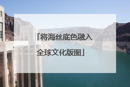 将海丝底色融入全球文化版图