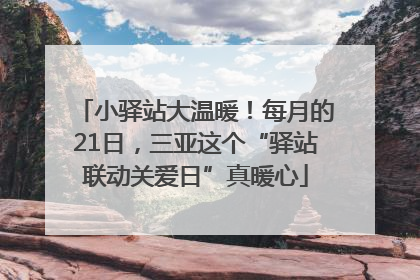小驿站大温暖！每月的21日，三亚这个“驿站联动关爱日”真暖心
