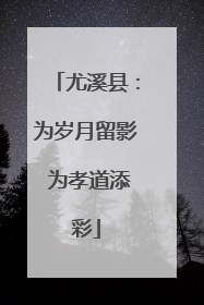 尤溪县：为岁月留影 为孝道添彩