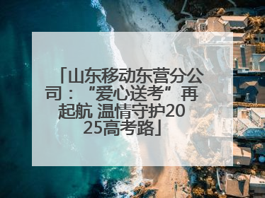 山东移动东营分公司：“爱心送考”再起航 温情守护2025高考路