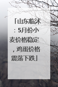山东临沭：5月份小麦价格稳定，鸡蛋价格震荡下跌