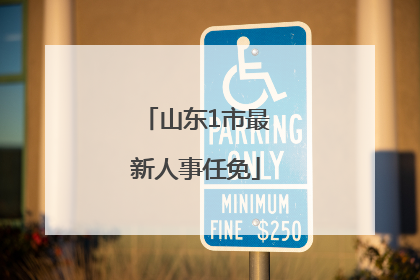 山东1市最新人事任免