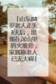 山东88岁老人走失3天后，出现在深山里的火堆旁，家属称老人已无大碍