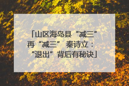 山区海岛县“减三”再“减三” 秦诗立：“退出”背后有秘诀