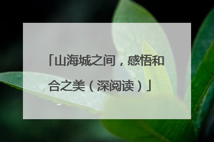 山海城之间，感悟和合之美（深阅读）
